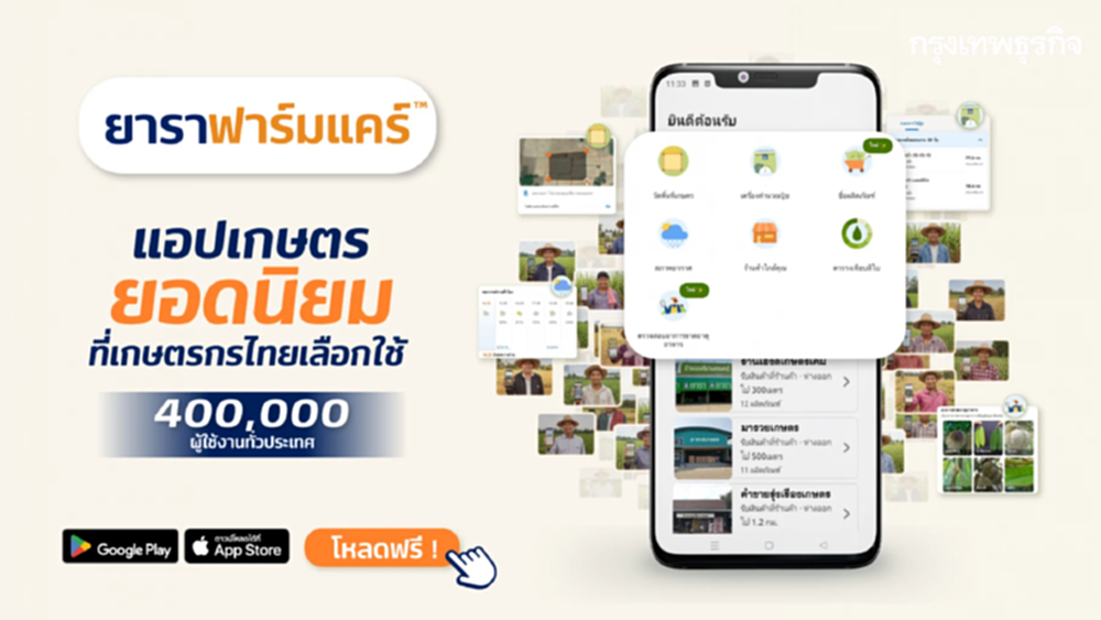 ดูแลฟาร์มผ่านมือถือด้วยแอปฯ 'ยาราฟาร์มแคร์' ยกระดับ 'เกษตรแม่นยำ' ไทย