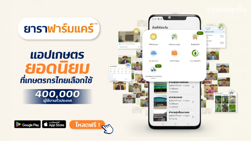 ดูแลฟาร์มผ่านมือถือด้วยแอปฯ 'ยาราฟาร์มแคร์' ยกระดับ 'เกษตรแม่นยำ' ไทย