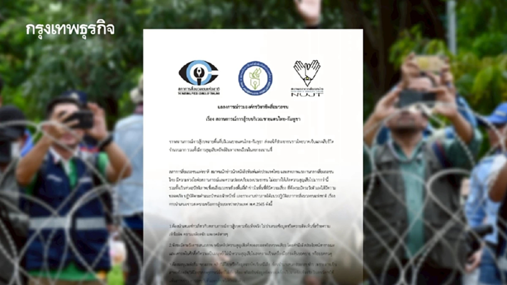 3 องค์กรสื่อ ห่วงสื่อภาคสนามชายแดน ย้ำ 'ความปลอดภัย' ต้องมาก่อน