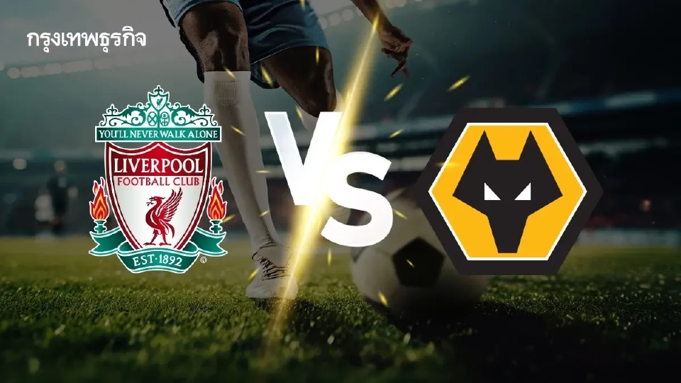 ดูบอลสด ลิเวอร์พูล พบ วูล์ฟแฮมป์ตัน โปรแกรมบอล พรีเมียร์ลีก อังกฤษ