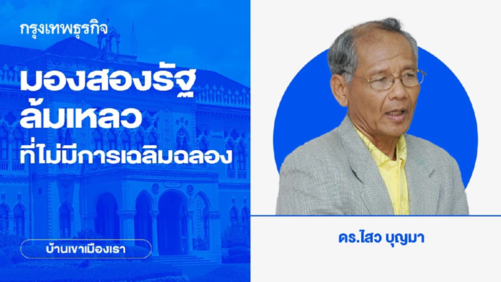 มองสองรัฐล้มเหลวที่ไม่มีการเฉลิมฉลอง