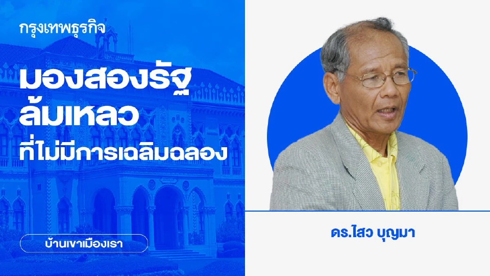 มองสองรัฐล้มเหลวที่ไม่มีการเฉลิมฉลอง