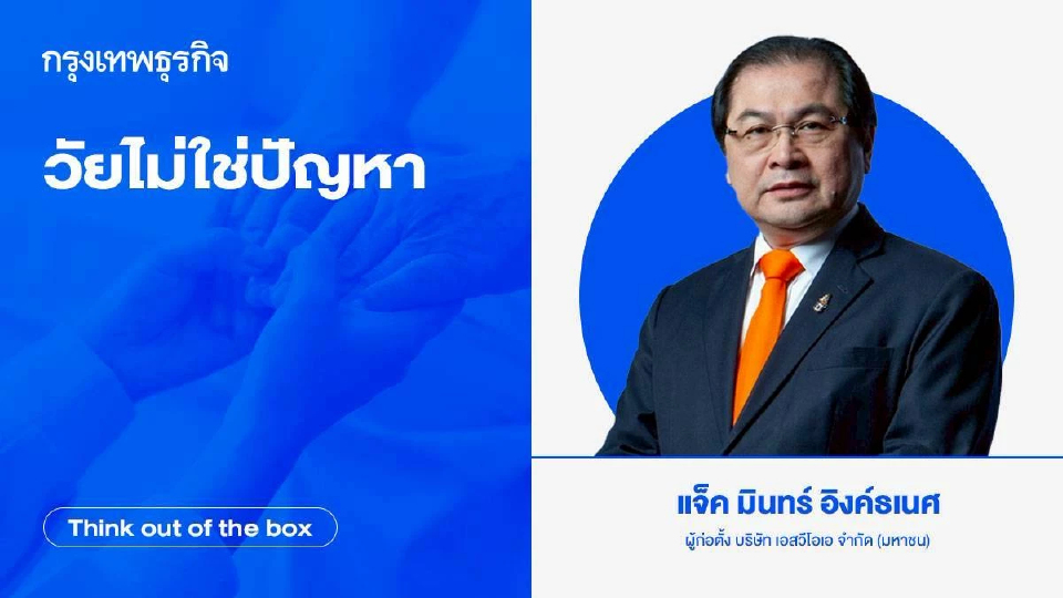 วัยไม่ใช่ปัญหา