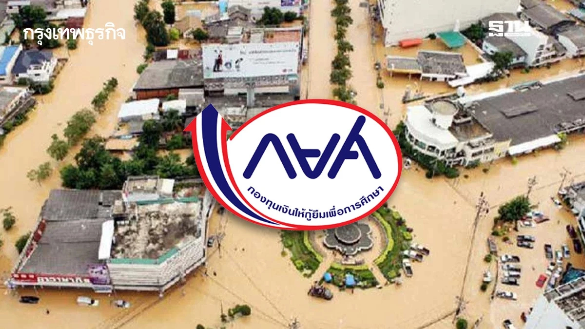 เช็กเลย! กยศ. ช่วยผู้กู้ น้ำท่วมใต้ ผ่อนผันหนี้-หยุดจ่ายดอกเบี้ย
