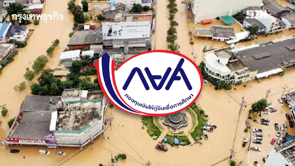 เช็กเลย! กยศ. ช่วยผู้กู้ น้ำท่วมใต้ ผ่อนผันหนี้-หยุดจ่ายดอกเบี้ย