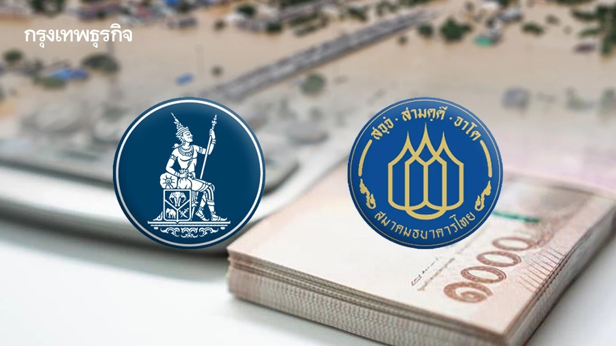 ธปท.–สมาคมแบงก์ ออกมาตรการช่วยลูกหนี้น้ำท่วมใต้ ‘พักหนี้- ยกดอก‘ สูงสุด 12 เดือน