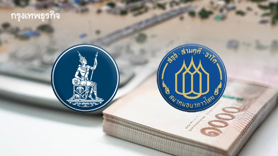 ธปท.–สมาคมแบงก์ ออกมาตรการช่วยลูกหนี้น้ำท่วมใต้ ‘พักหนี้- ยกดอก‘ สูงสุด 12 เดือน