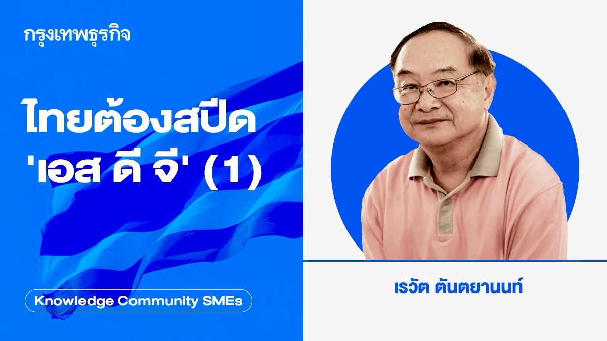 ไทยต้องสปีด 'เอส ดี จี' (1)