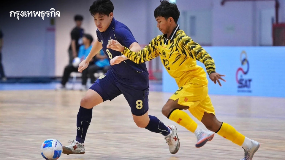 ฟุตซอลไทย U16 ถล่ม บรูไน 20-0 เก็บสามแต้ม ประเดิมศึกชิงแชมป์อาเซียน 2025
