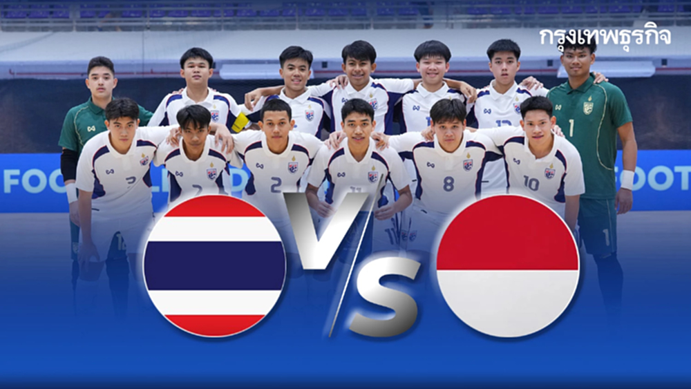 LIVE ดูฟุตซอลสด U16 ไทย พบ อินโดนีเซีย ดูบอลสด ชิงแชมป์อาเซียน 2025
