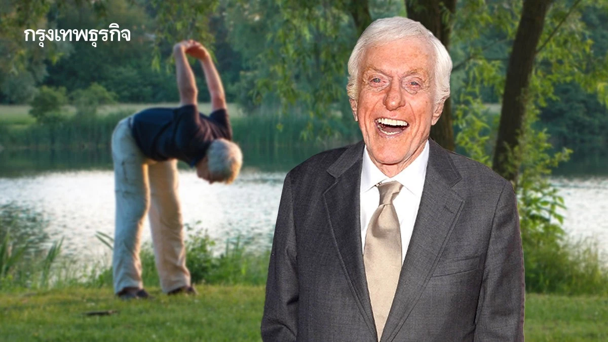 นักแสดงรุ่นปู่ 100 ขวบ Dick Van Dyke เผย 3 เคล็ดลับอายุยืนที่ทำประจำ