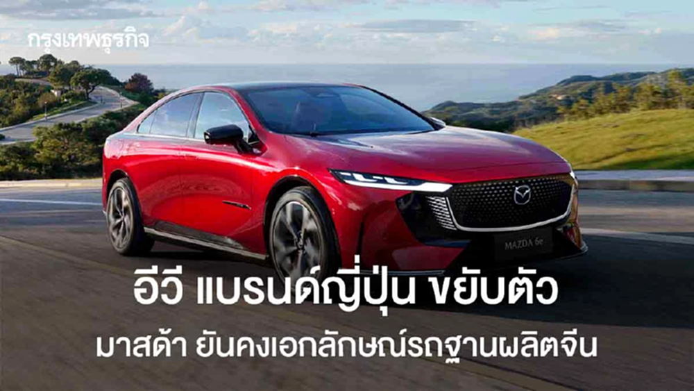 อีวี ญี่ปุ่น ขยับตัว มาสด้า ยันคงเอกลักษณ์ แม้ฐานผลิตจีน