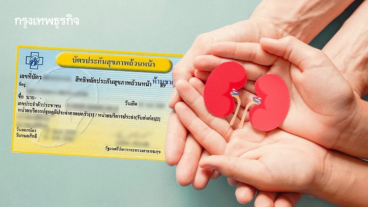 ฟอกไตฟรี ผู้ป่วยโรคไต ใช้สิทธิบัตรทอง ประกันสังคม แค่แจ้งชื่อ