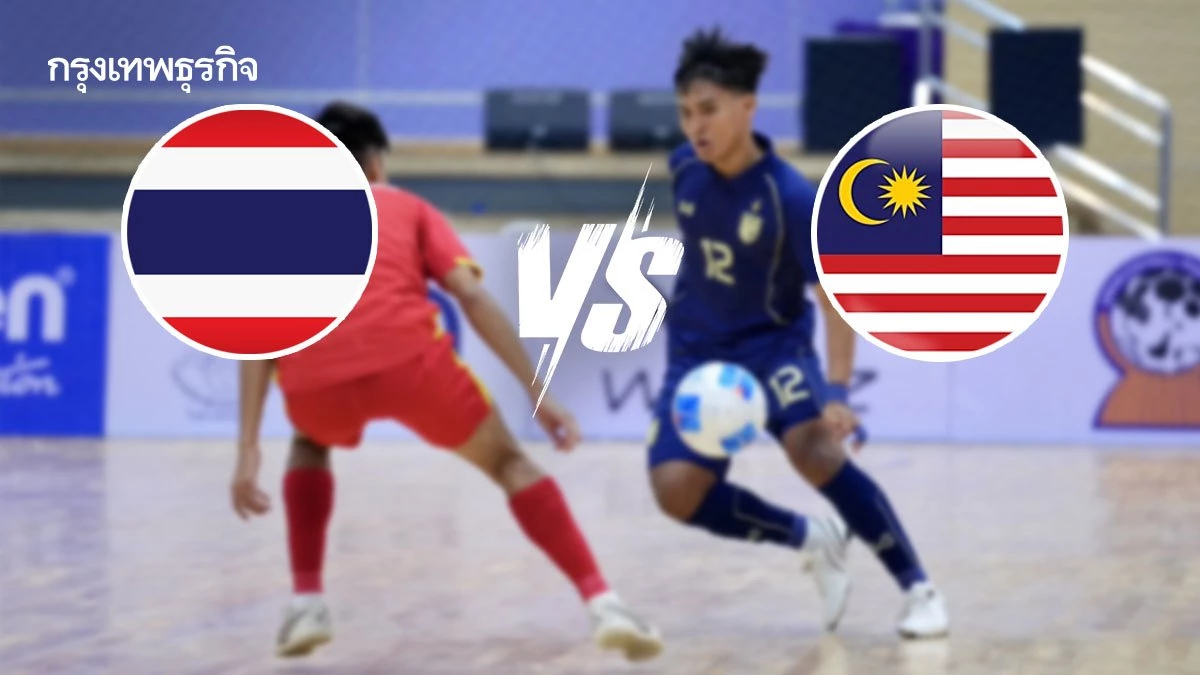 LIVE ดูบอลสด ฟุตซอลชาย U19 'ทีมชาติไทย พบ มาเลเซีย' ชิงแชมป์อาเซียน 2025