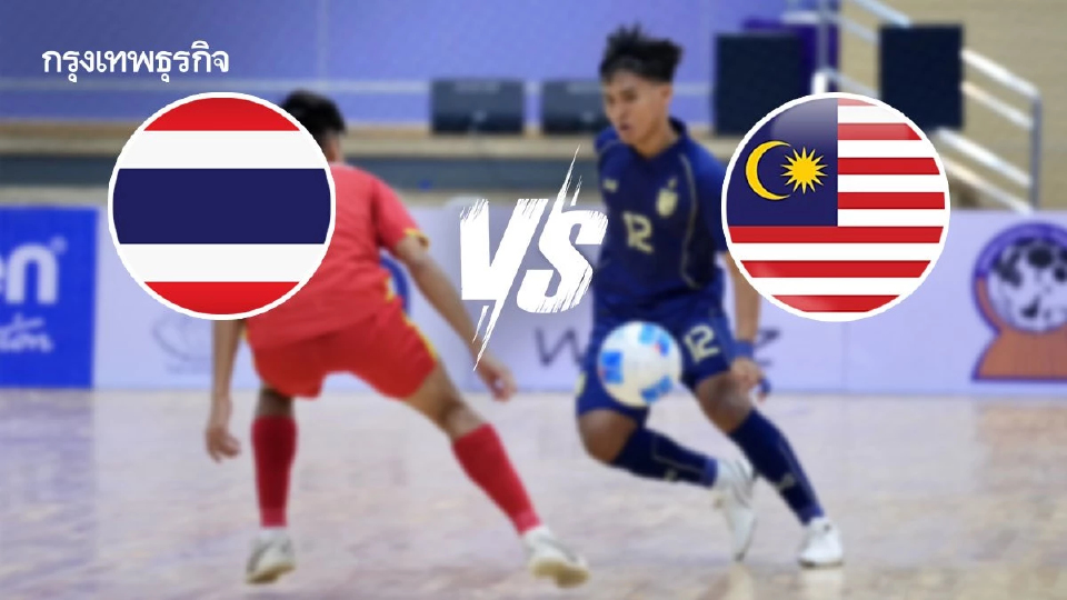 ดูบอลสด ฟุตซอลชาย U19 'ทีมชาติไทย พบ มาเลเซีย' ชิงแชมป์อาเซียน 2025