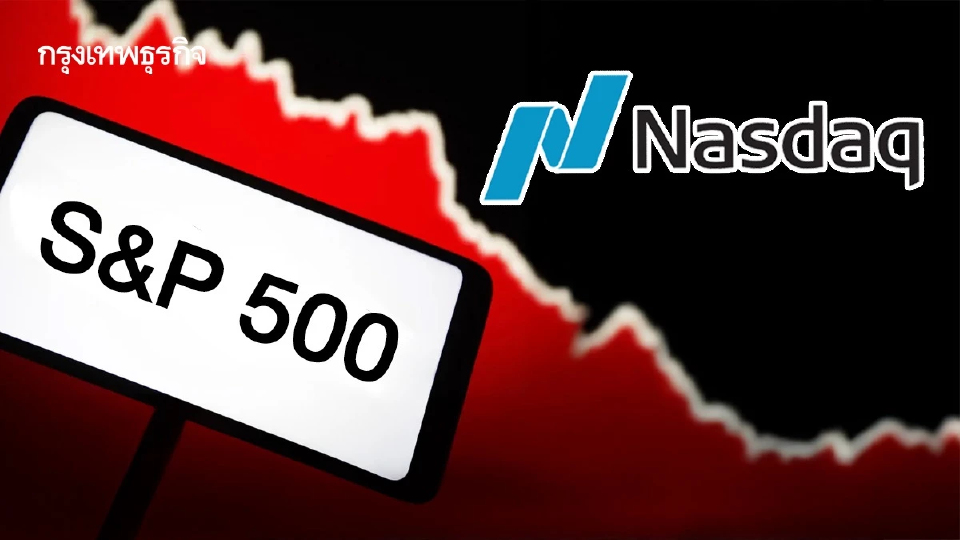 ดัชนีแนสแด็กดิ่ง 1.8% S&P 500 ร่วงต่อเนื่องสี่วัน วิตกหุ้นเอไอ