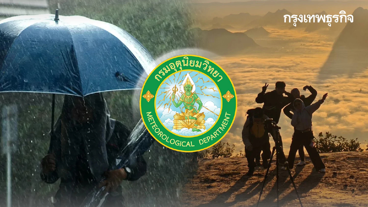 กรมอุตุ เตือน ภาคใต้ฝนตกหนัก 70% เหนือ-อีสาน อากาศเย็น ระวังไฟไหม้