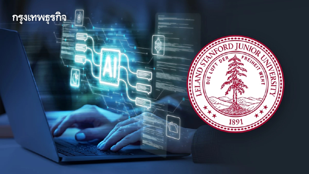 สแตนฟอร์ดเปิด 30 อันดับประเทศ แข่งขันด้าน AI ใครพร้อมแค่ไหน?