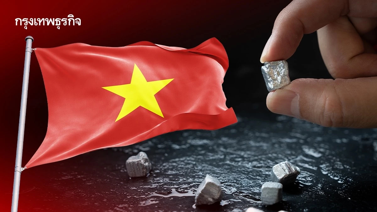 ‘เวียดนาม‘ ห้ามส่งออกแร่หายากดิบ บังคับแปรรูปในประเทศ ยกระดับสู่ ‘ผู้ผลิต‘