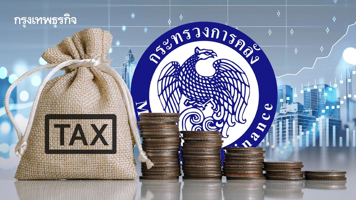 ‘คลัง‘ จ่อแถลง 11 ธ.ค. นี้ เคลียร์ปมลดหย่อน-ตอบข้อสงสัย ’TISA’