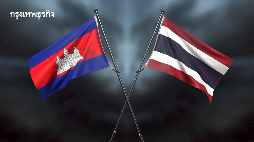 ‘เอกชน’ ร้องรัฐบาลเร่งแก้ปมกัมพูชา ชี้ความมั่นคงมาก่อนเศรษฐกิจ