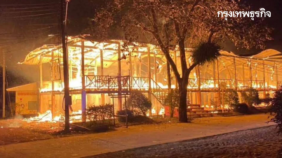 ไฟไหม้โรงเรียนบ้านน้ำสวยมิตรภาพที่ 19 จ.หนองคาย วอดทั้งหลัง