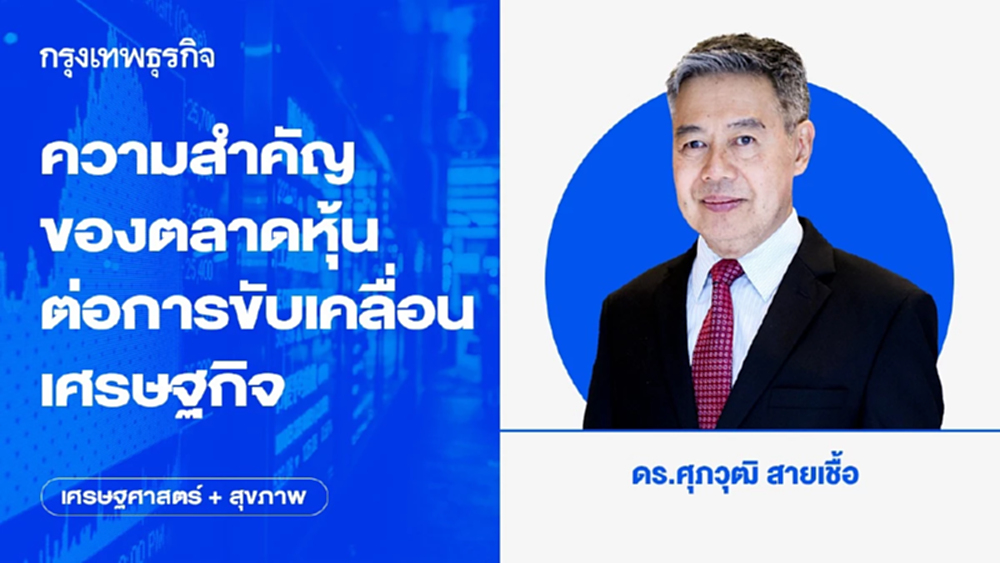 ความสำคัญของตลาดหุ้น ต่อการขับเคลื่อนเศรษฐกิจ