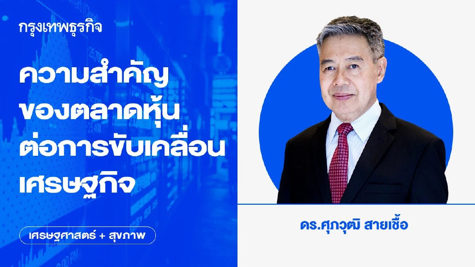 ความสำคัญของตลาดหุ้น ต่อการขับเคลื่อนเศรษฐกิจ