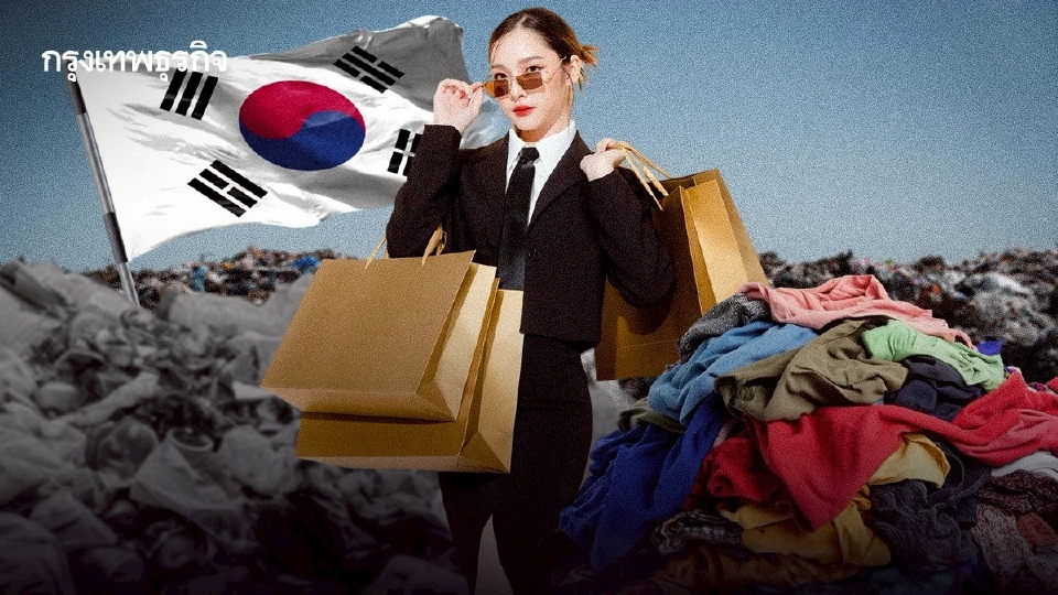 ‘ฟาสต์แฟชั่น’ เกาหลีใต้โตเร็ว ตามค่านิยมภาพลักษณ์ต้องดูดี สร้างขยะสิ่งทอ-ปล่อยคาร์บอนมหาศาล