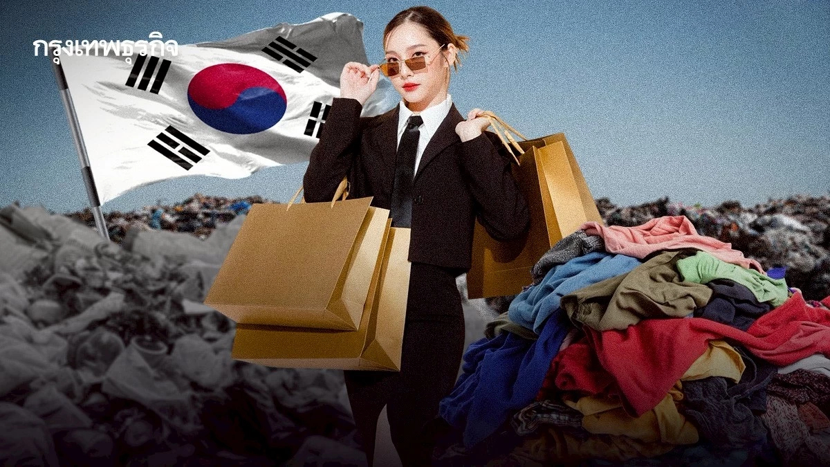‘ฟาสต์แฟชั่น’ เกาหลีใต้โตเร็ว ตามค่านิยมภาพลักษณ์ต้องดูดี สร้างขยะสิ่งทอ-ปล่อยคาร์บอนมหาศาล