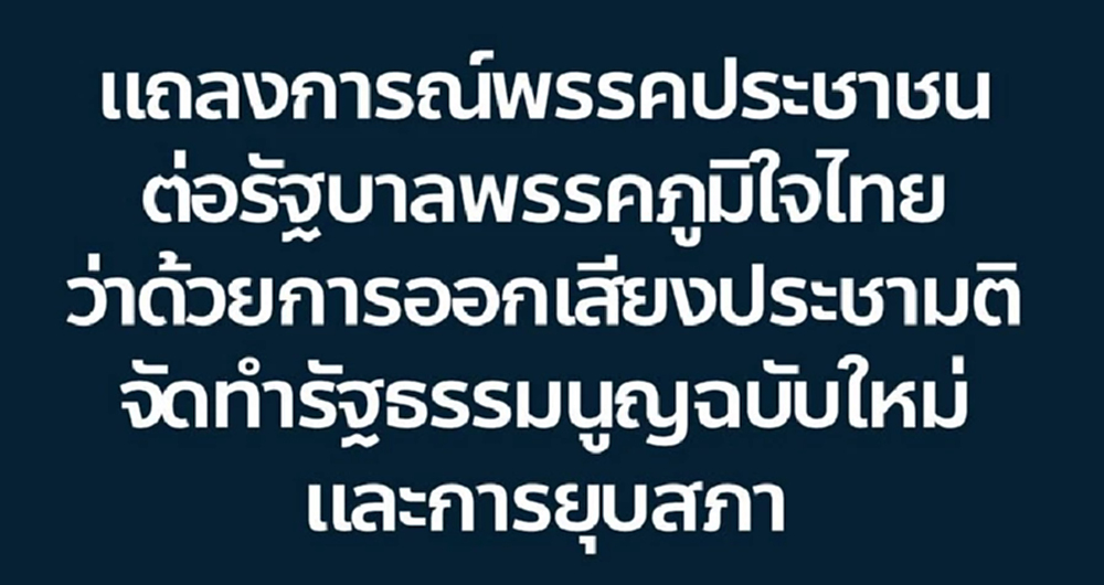 ปชน.แถลงการณ์ถึง ภท. หนุนอำนาจ สว.คงเนื้อหา รธน.ใหม่ ต้น-ปลายทาง