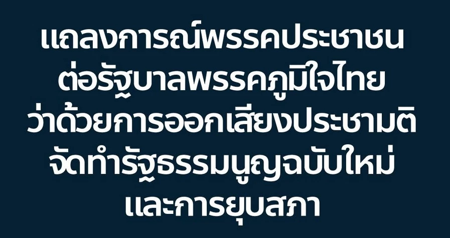 ปชน.แถลงการณ์ถึง ภท. หนุนอำนาจ สว.คงเนื้อหา รธน.ใหม่ ต้น-ปลายทาง