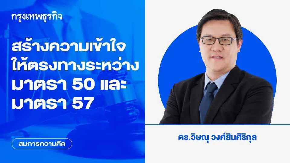 สร้างความเข้าใจให้ตรงทางระหว่าง มาตรา 50 และ มาตรา 57