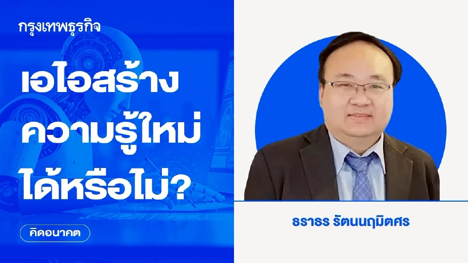 เอไอสร้างความรู้ใหม่ได้หรือไม่?