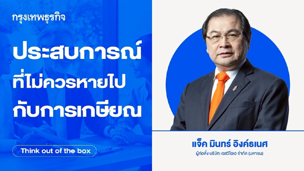 ประสบการณ์ที่ไม่ควรหายไปกับการเกษียณ