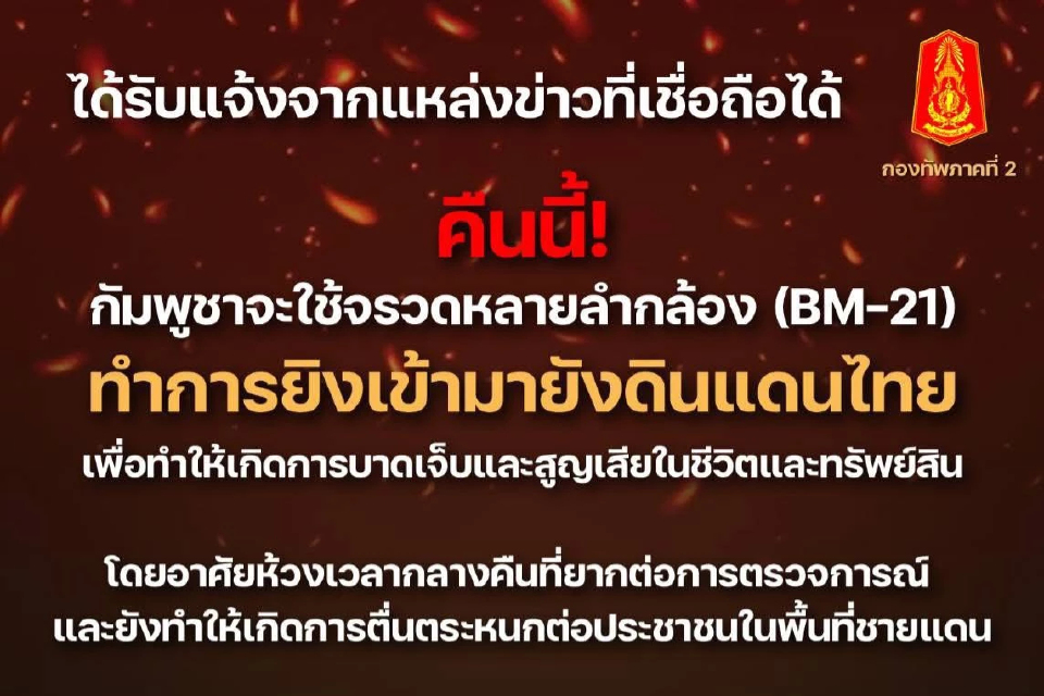 ทภ.2 เฝ้าระวัง BM-21 ยิงถล่มไทยคืนนี้  อ.ตาพระยา จ.สระแก้ว โดนแล้ว