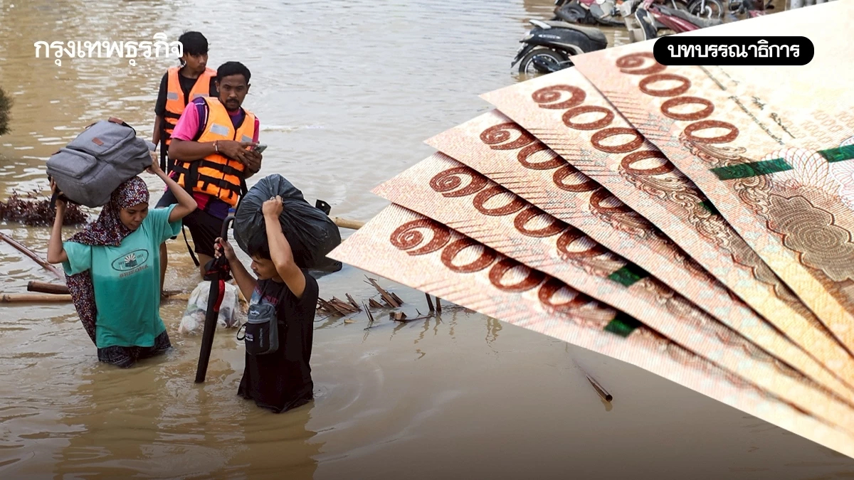 ล้มเหลวรับมือน้ำท่วม อย่าล้มเหลวซ้ำ 'เยียวยา'