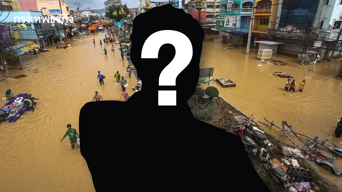 สปิริตมีไหม? ใครต้องรับผิด  ‘นับร้อยชีวิต’ ที่หาดใหญ่