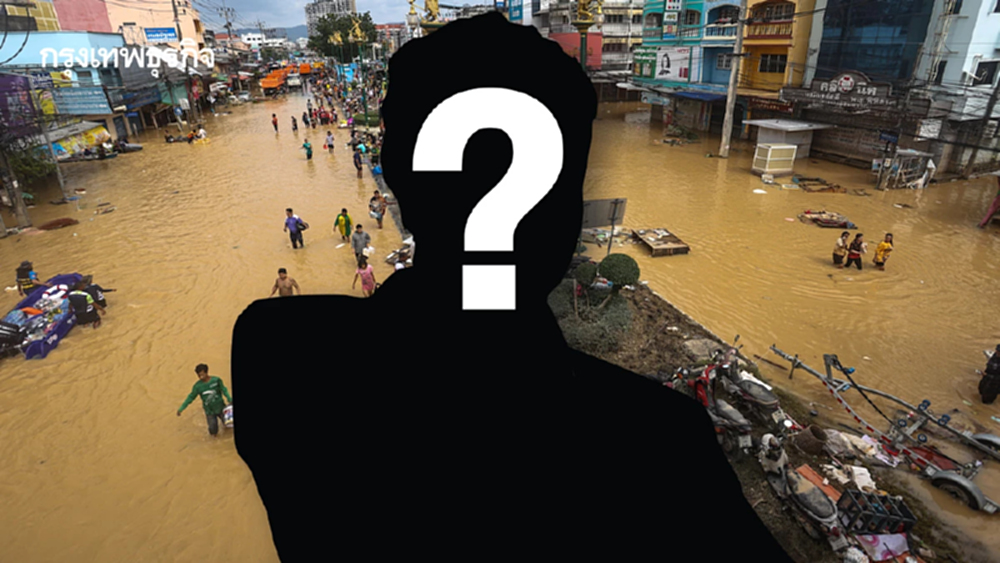 สปิริตมีไหม? ใครต้องรับผิด  ‘นับร้อยชีวิต’ ที่หาดใหญ่