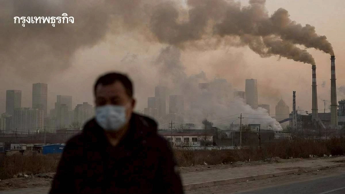 มลพิษทางอากาศ 'ทำเงินหาย 6% ของ GDP ทั่วโลก' แต่คนยอมจ่ายงบแก้ปัญหาไม่ถึง 0.1%"