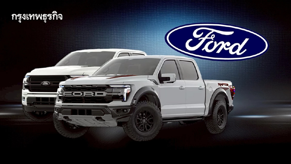 'ฟอร์ด' ยูเทิร์นครั้งใหญ่ 'ถอยจากรถอีวี'  บันทึกด้อยค่า 6 แสนล้าน รถกระบะไฟฟ้า F-150