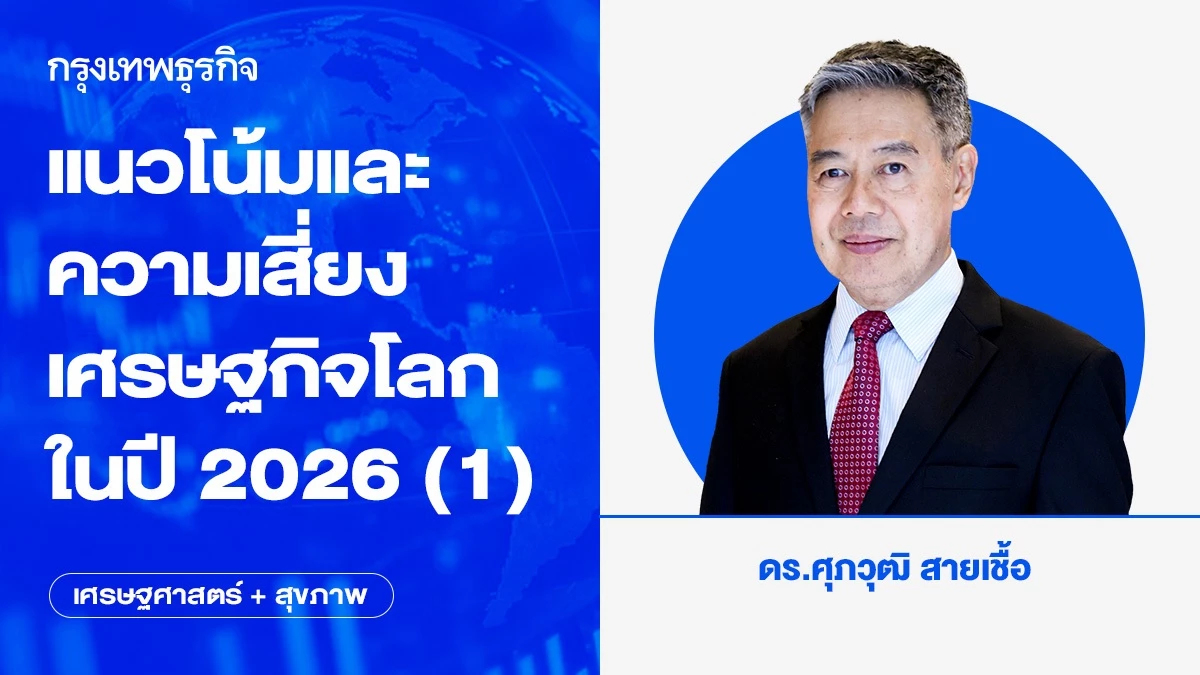 แนวโน้มและความเสี่ยงเศรษฐกิจโลกในปี 2026 (1)