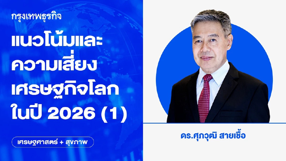 แนวโน้มและความเสี่ยงเศรษฐกิจโลกในปี 2026 (1)