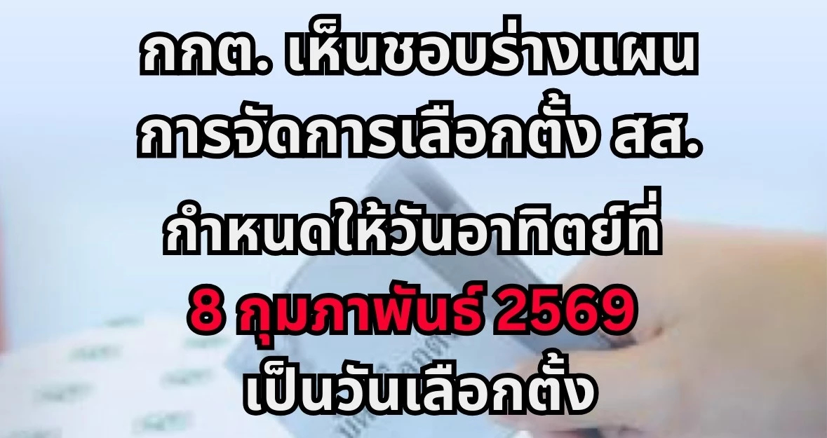 กกต.เคาะแผนเลือกตั้ง รับสมัคร 27-31 ธ.ค.นี้ กาบัตร 8 ก.พ. 69