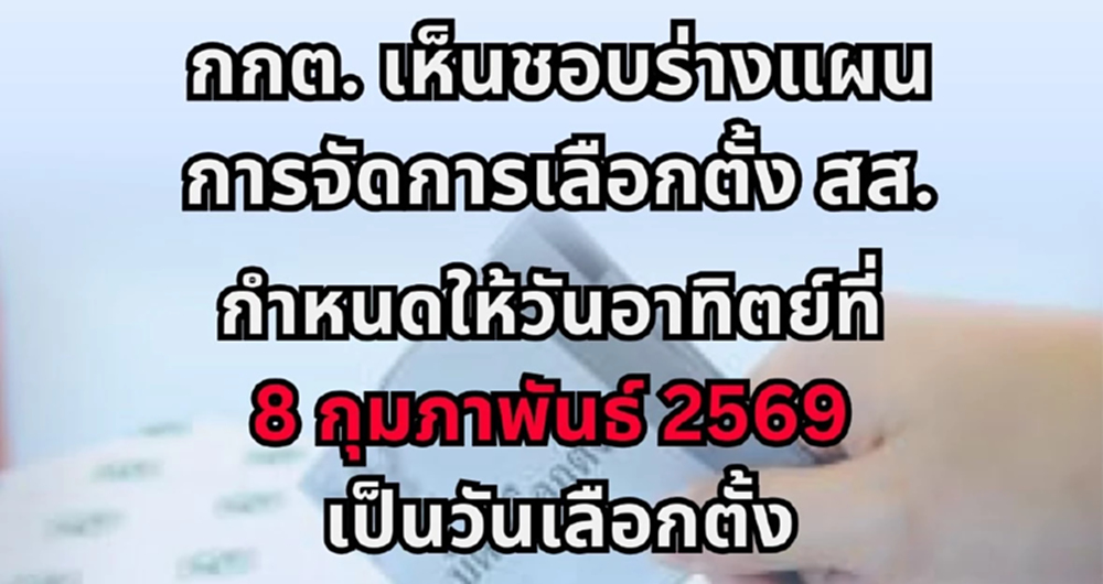 กกต.เคาะแผนเลือกตั้ง รับสมัคร 27-31 ธ.ค.นี้ กาบัตร 8 ก.พ. 69