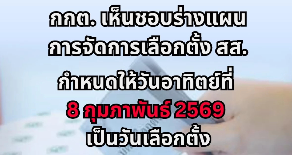 กกต.เคาะแผนเลือกตั้ง รับสมัคร 27-31 ธ.ค.นี้ กาบัตร 8 ก.พ. 69