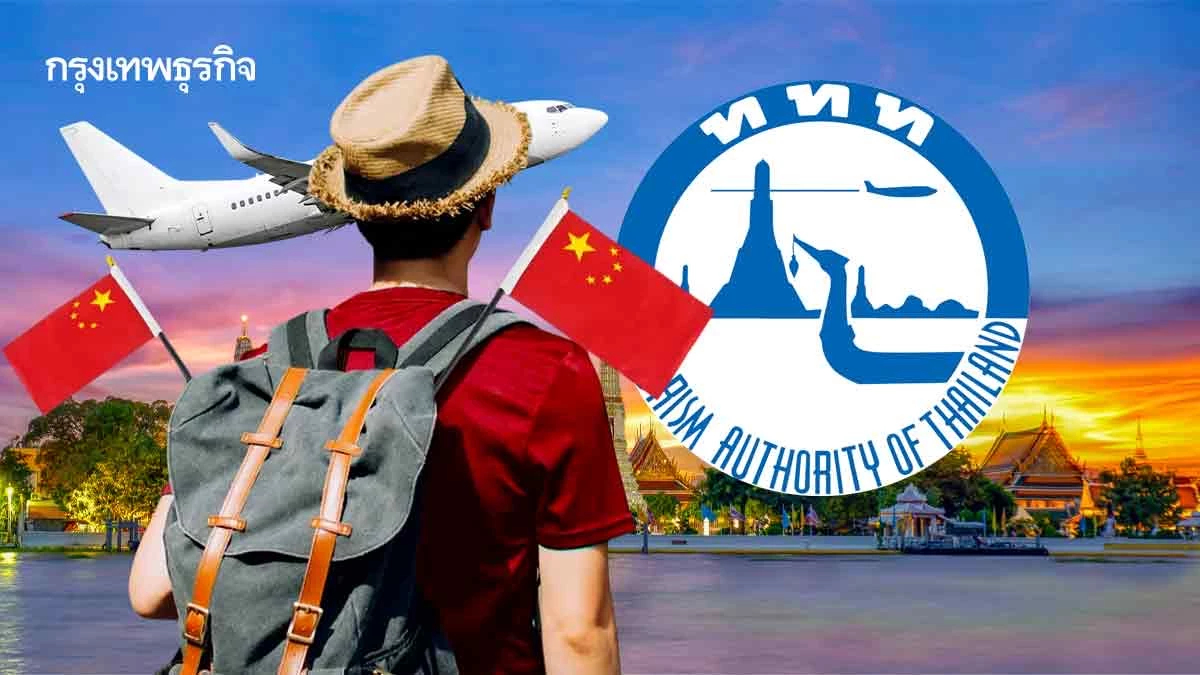‘ททท.’ โหมผนึกบิ๊กแอร์ไลน์-OTA-สตรีมมิ่ง ตั้งเป้า ‘จีนเที่ยวไทย’ ปี 69 ฟื้นแตะ 6.7 ล้านคน