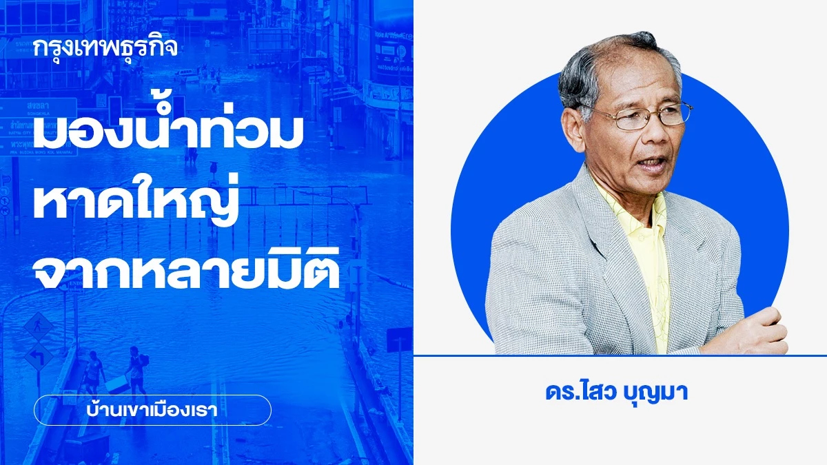 มองน้ำท่วมหาดใหญ่จากหลายมิติ | บ้านเขาเมืองเรา