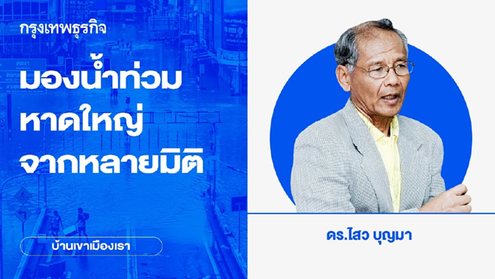 มองน้ำท่วมหาดใหญ่จากหลายมิติ | บ้านเขาเมืองเรา