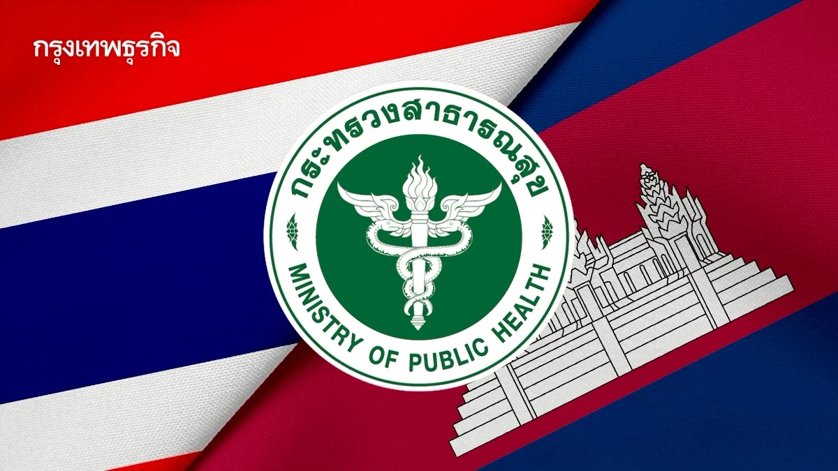สธ.ยกระดับแผน 'ย้ายผู้ป่วย-ปิดรพ.' พื้นที่สีแดง แนวชายแดนไทย-กัมพูชา